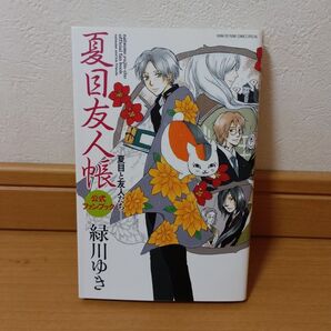 夏目友人帳 公式ファンブック 夏目と友人たち 緑川ゆき