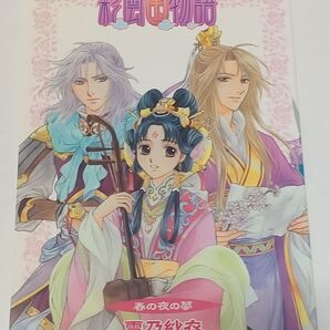 彩雲国物語 特典 小冊子 雪乃紗衣 由良カイリ 小説 短編