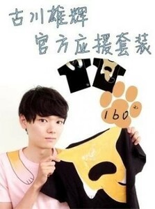 ★Yuki Furukawa★レア！★古川雄輝デザイン設計『応援Tシャツ』◆ 中国ネット限定発売品！日本未発売品 　絶版・入手困難品。