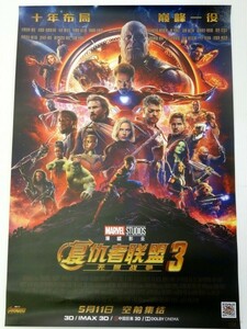 激レア！希少品！！★ 映画『 アベンジャーズ /インフィニティ・ウォー 』◇ 中国版・劇場版 大判ポスター！【約 50cm×72.5 cm】