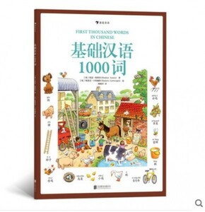 激レア！中国語学習者に最適！★　『 中国語・基礎単語1000語・イラスト本 』 ◇ ピンイン付き！