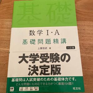数学1・A基礎問題精講 (6訂版) 上園信武/著