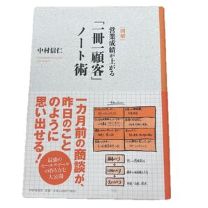 〈図解〉営業成績が上がる「一冊一顧客」ノート術 (図解) 中村信仁/著