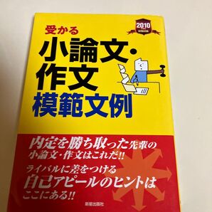 就職試験受かる小論文作文模範文例 内定を勝ちとる自己アピールのヒント満載!! 2010年度版 新星出版社編集部/編/古本