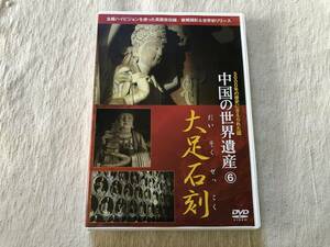 DVD　　『中国の世界遺産⑥　大足石刻』　　 小学館DVD-908676