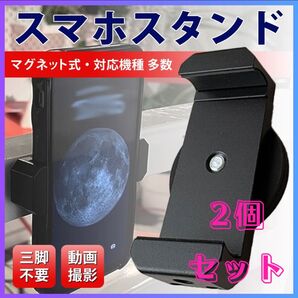 スマホスタンド 2個セット ブラック マグネット コンパクト 撮影グッズ 黒 ライブ 釣り アウトドア 旅行 自撮り 磁石 多機能