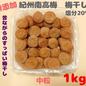 無添加 紀州南高梅干し 白干梅 中粒 1kg 塩分20% 和歌山県みなべ町産 昔ながらのすっぱい梅干し