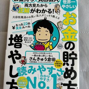 世界一やさしいお金の貯め方増やし方 元国税職員のお笑い芸人がこっそり教える