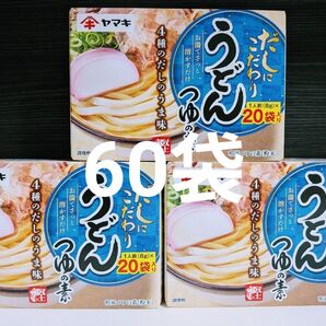 ヤマキ【4種のだしのうま味 うどんつゆの素 大容量20袋×3箱=60袋】うどんスープ
