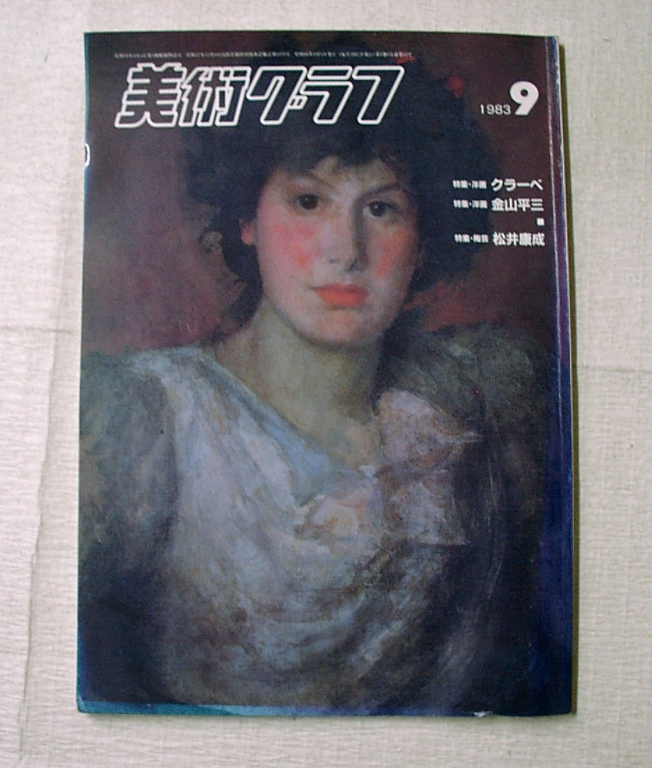 ♪Umi★旧书[艺术图表特辑 Clave, 金山平藏, 松井康成 1983年9月号, 绘画, 画集, 美术书, 收藏, 画集, 美术书