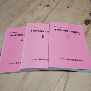 予防事務審査 検査基準 Ⅰ ⅱ Ⅲ 第11版