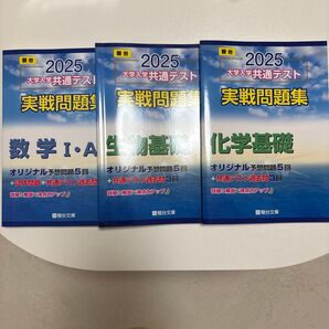 2025 大学共通テスト 実戦問題集 3冊セット