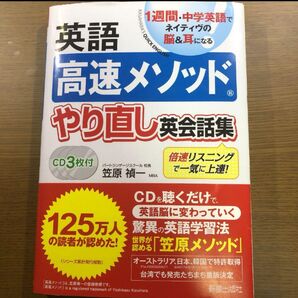 英語高速メソッドやり直し英会話集 : 1週間・中学英語でネイティヴの脳&耳になる : 倍速リスニングで一気に上達!
