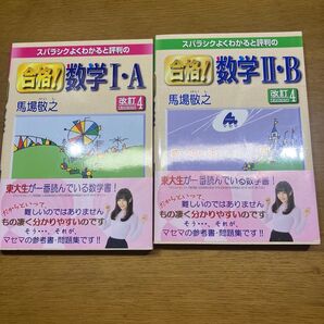 【2冊セット】スバラシクよくわかると評判の合格!数学1・A 2・B (スバラシクよくわかると評判の) (改訂4) 馬場敬之/著