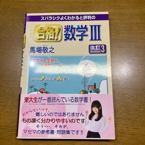 スバラシクよくわかると評判の合格!数学3 (スバラシクよくわかると評判の) (改訂3) 馬場敬之/著