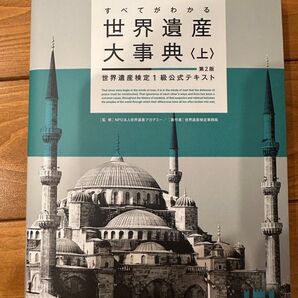 すべてがわかる世界遺産大事典<上><第2版> 世界遺産検定1級公式テキスト
