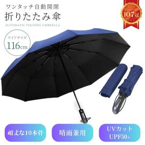 折りたたみ傘 メンズ 自動開閉 折り畳み傘 晴雨兼用 大きい 撥水 10本骨 丈夫 UVカット 紫外線防止 強風耐性 ネイビー