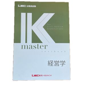 LEC公務員試験 K master 経営学 LEC東京リーガルマインド