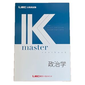 LEC公務員試験 K master 政治学 LEC東京リーガルマインド