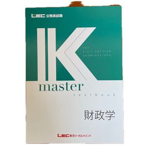 LEC公務員試験 K master 財政学 東京リーガルマインド