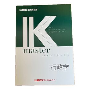 LEC公務員試験 K master 行政学 LEC東京リーガルマインド