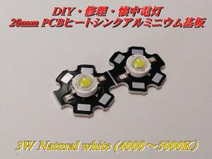 DIY・修理・懐中電灯 20mm PCBヒートシンクアルミニウム基板 3W（ナチュラルホワイト）6000～12000K在庫あり