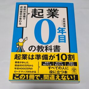 起業0年目の教科書 事前の準備で成功確率が変わる 倉林寛幸/著