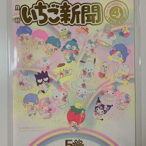 【新品】サンリオ いちご新聞 50周年 記念号 4月号 新聞のみ 1冊686号