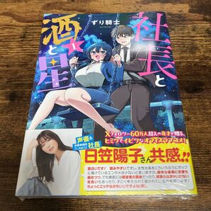 社長と酒と星 1巻 シュリンク未開封