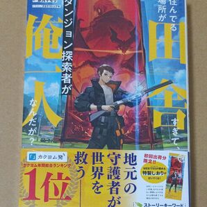 住んでる場所が田舎すぎて、ダンジョン探索者が俺一人なんだが? (カドカワBOOKS M-あ-18-1-1) 赤月ヤモリ/著