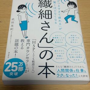 「繊細さん」の本 HSP 武田友紀 25万部突破 専門カウンセラー