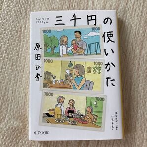 三千円の使いかた 原田ひ香 中公文庫