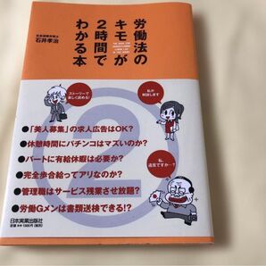労働法のキモが2時間でわかる本 社会保険労務士 石井孝治