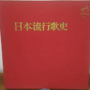 日本流行歌史Ｖｉｃｔｏｒ3枚組　ＬＰ【波浮の港・君恋し・今夜は踊ろうｅｔｃ】