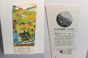 国鉄・天王寺鉄道管理局　昭和53年10月2日　紀勢本線電化年記念入場券5枚　【K14-0061】