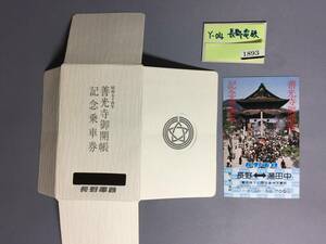 長野電鉄　昭和54年　善光寺御開帳記念乗車券　乗車券1枚　【Ｙ04-1893】