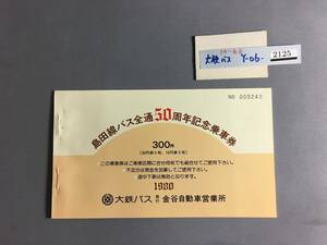 島田線バス全通50周年記念乗車券　1980年　大鉄バス　【Y-06-2125】