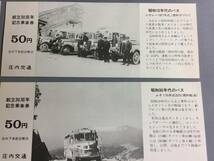 庄内交通　創立30周年記念乗車券　４枚セット　昭和48年　【Y-06-2124】_画像6