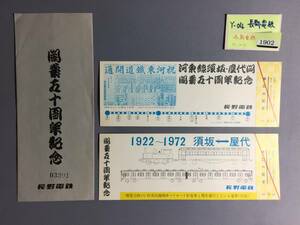 長野電鉄　昭和47年6月10日　開業50周年記念　記念特別急行券2枚　【Ｙ04-1902】