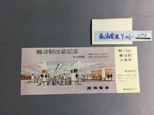 難波駅改装記念入場券　昭和45年　南海電車　【Y-06-2073】