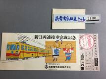 新３両連接車完成記念乗車券　筑豊電気鉄道株式会社　昭和52年　【Y-06-2100】_画像1