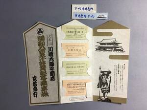 川崎大師開創850年祭記念乗車券　４枚セット　昭和52年　京浜急行　【Y-05-2075】