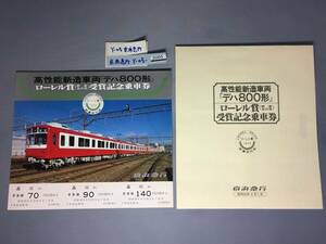 京浜急行　昭和54年6月1日　高性能新造車両「デハ800形」ローレル賞受賞記念乗車券　オリジナル乗車券　【外-Ｙ05-2095】