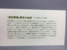 高田馬場駅開業70周年記念乗車券　３枚セット　昭和55年　東京西鉄道管理局　【K18-41】_画像2