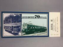 高田馬場駅開業70周年記念乗車券　３枚セット　昭和55年　東京西鉄道管理局　【K18-41】_画像3