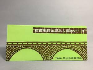 眼鏡橋観光記念入場券シリーズ（その６）　２枚セット　昭和55年　熊本鉄道管理局　【K18-48】