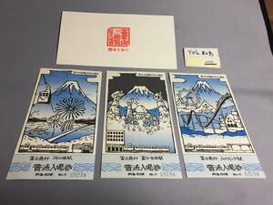 富士急行　昭和52年　富士山遊覧記念入場券　入場券3枚　【Ｙ04-1833】