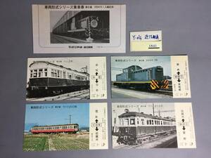 近江鉄道　´74・4　車両形式シリーズ　第6集（ＤＤ451入線記念）　乗車券5枚【Ｙ04-1841】