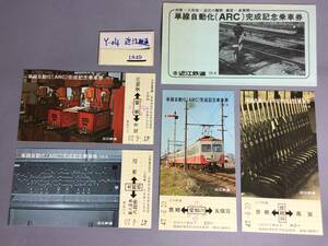 近江鉄道　´72・6　単線自動化（ＡＲＣ）完成記念乗車券　記念乗車券4枚　【Ｙ04-1849】