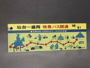 仙台ー盛岡　特急バス開通　記念しおり　1968年　8月1日　【K1-3】